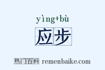 应步是什么意思的图片